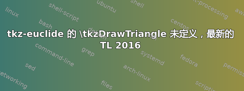 tkz-euclide 的 \tkzDrawTriangle 未定义，最新的 TL 2016