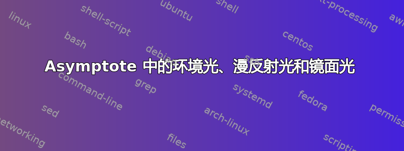 Asymptote 中的环境光、漫反射光和镜面光