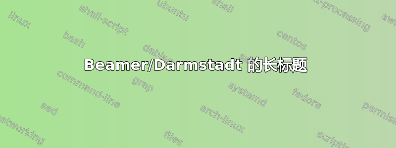 Beamer/Darmstadt 的长标题