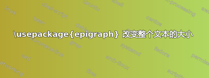 \usepackage{epigraph} 改变整个文本的大小