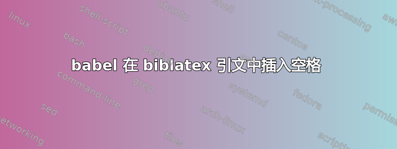 babel 在 biblatex 引文中插入空格