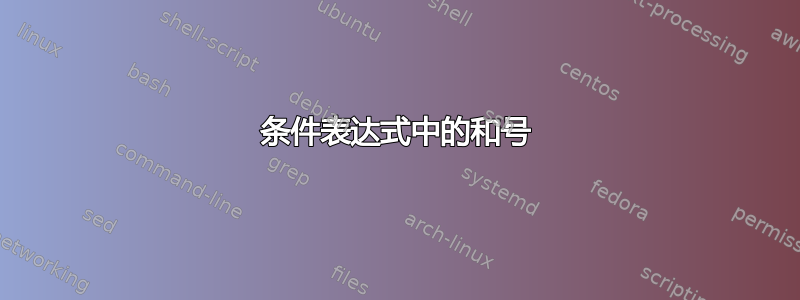 条件表达式中的和号