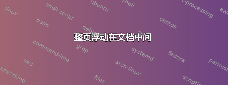 整页浮动在文档中间