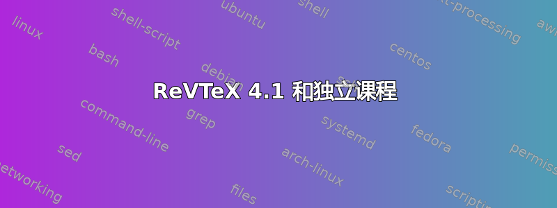 ReVTeX 4.1 和独立课程