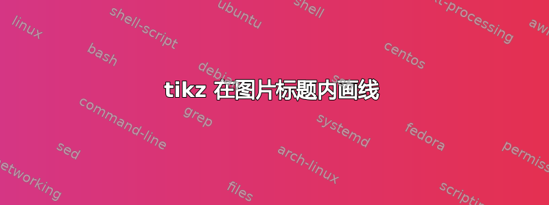 tikz 在图片标题内画线