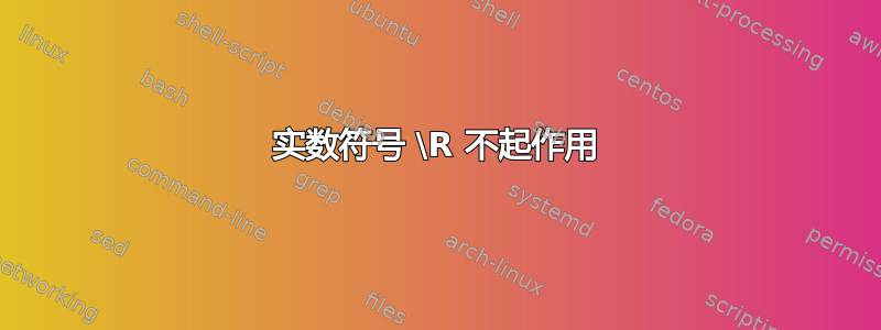 实数符号 \R 不起作用