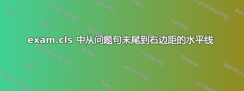 exam.cls 中从问题句末尾到右边距的水平线