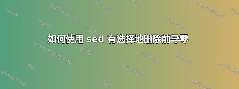 如何使用 sed 有选择地删除前导零