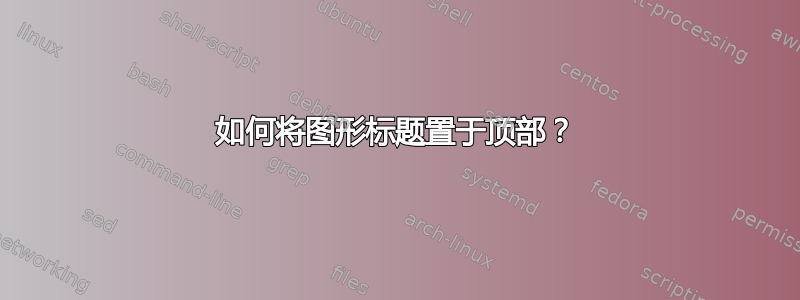 如何将图形标题置于顶部？