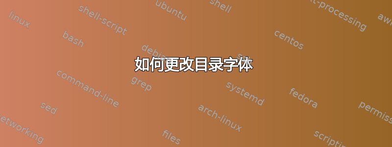 如何更改目录字体