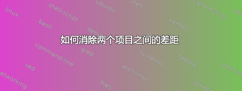 如何消除两个项目之间的差距