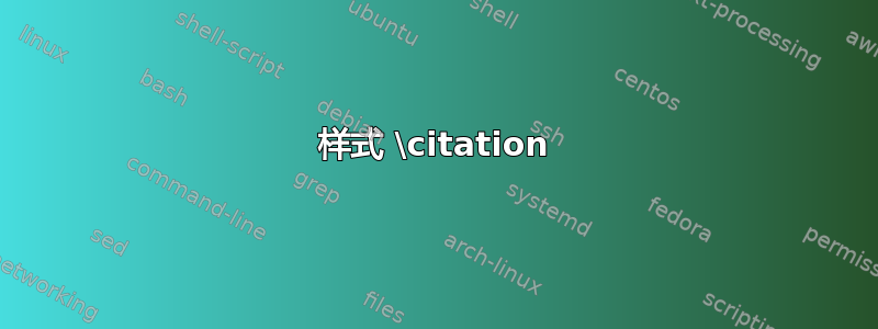 样式 \citation