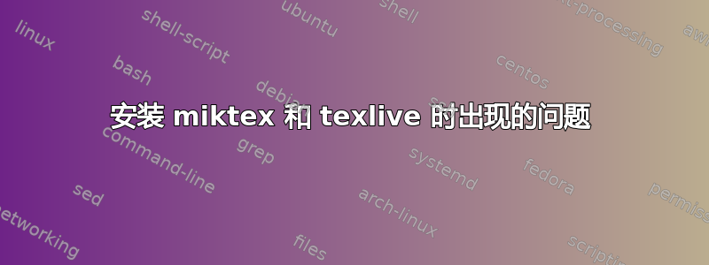 安装 miktex 和 texlive 时出现的问题