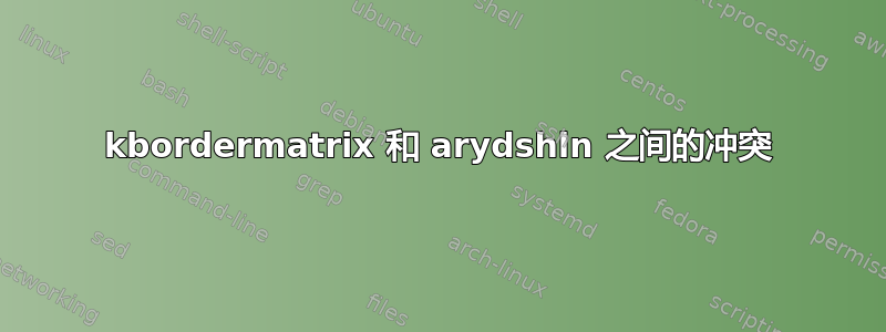 kbordermatrix 和 arydshln 之间的冲突