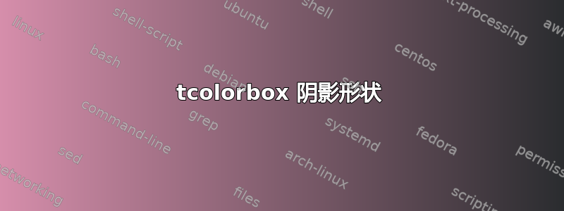 tcolorbox 阴影形状