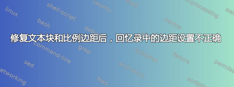 修复文本块和比例边距后，回忆录中的边距设置不正确