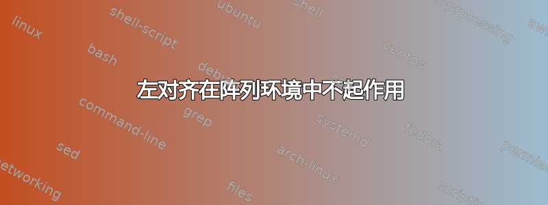 左对齐在阵列环境中不起作用