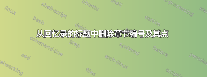 从回忆录的标题中删除章节编号及其点