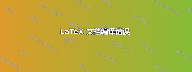 LaTeX 文档编译错误