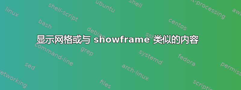 显示网格或与 showframe 类似的内容 