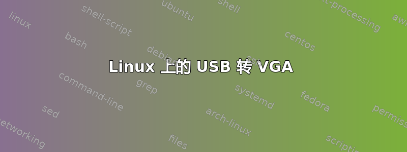 Linux 上的 USB 转 VGA