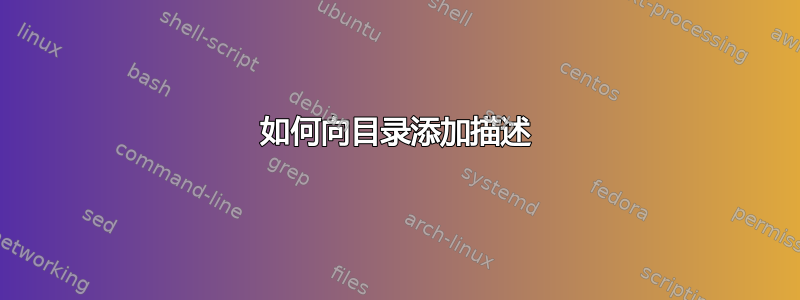 如何向目录添加描述