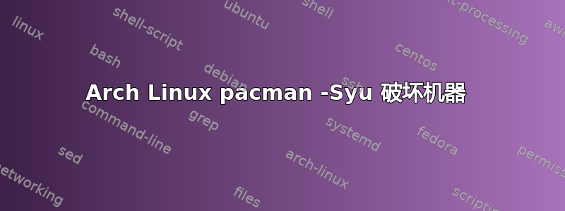 Arch Linux pacman -Syu 破坏机器 