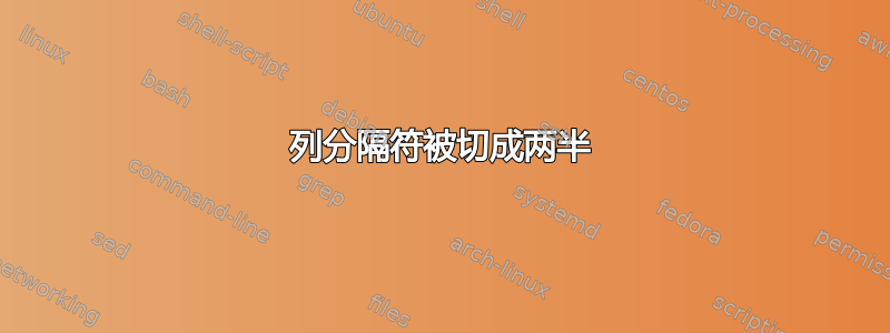 列分隔符被切成两半