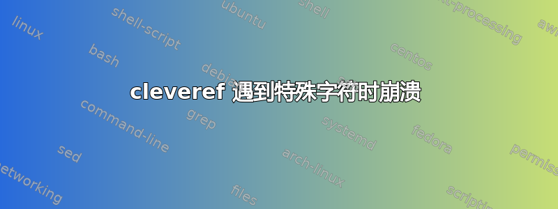 cleveref 遇到特殊字符时崩溃