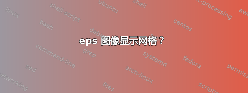 eps 图像显示网格？