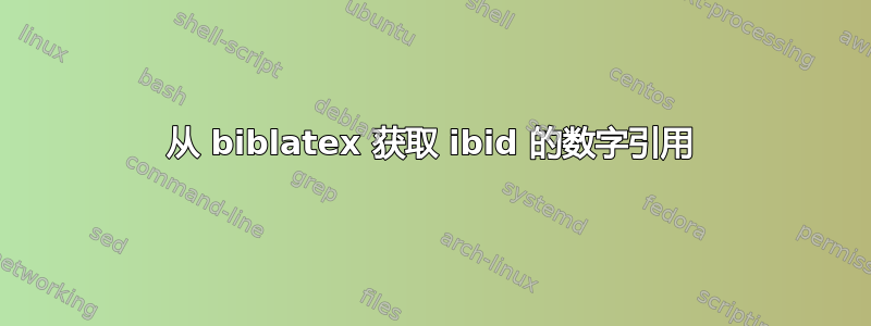 从 biblatex 获取 ibid 的数字引用