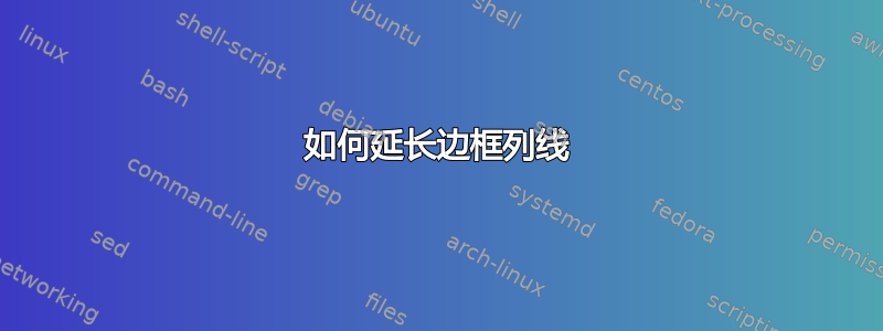 如何延长边框列线