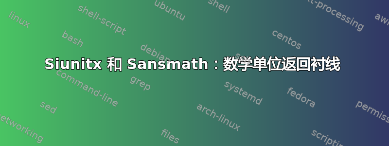 Siunitx 和 Sansmath：数学单位返回衬线