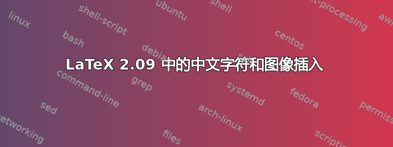 LaTeX 2.09 中的中文字符和图像插入