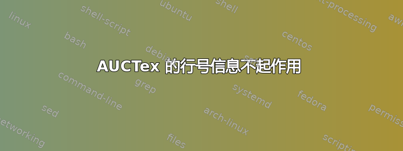 AUCTex 的行号信息不起作用