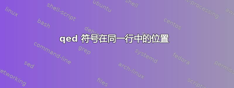 qed 符号在同一行中的位置 