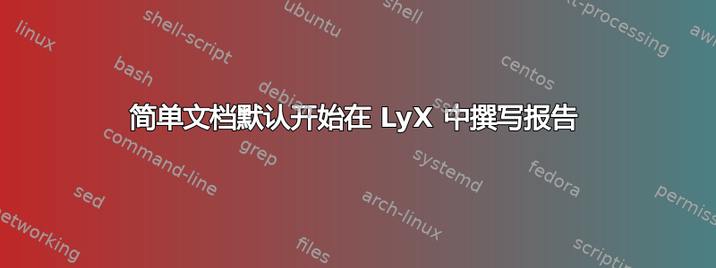 简单文档默认开始在 LyX 中撰写报告