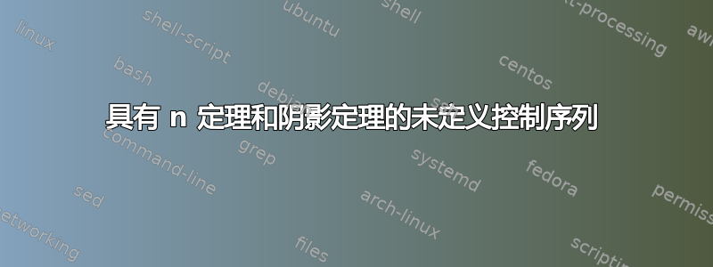 具有 n 定理和阴影定理的未定义控制序列