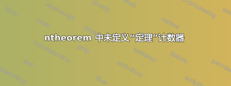 ntheorem 中未定义“定理”计数器