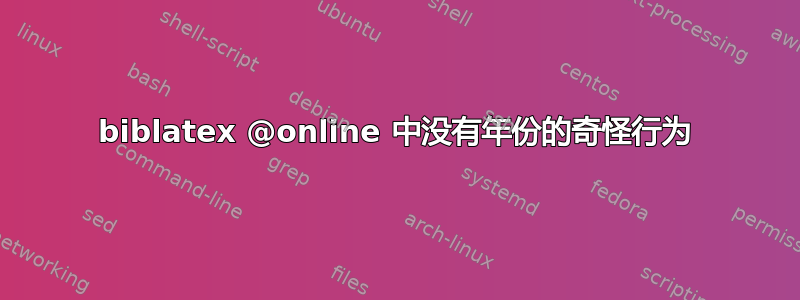 biblatex @online 中没有年份的奇怪行为