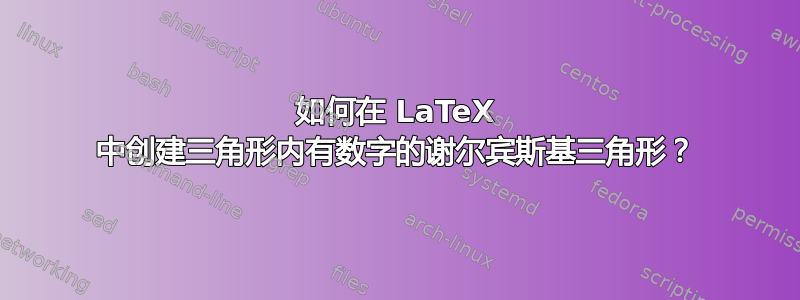 如何在 LaTeX 中创建三角形内有数字的谢尔宾斯基三角形？