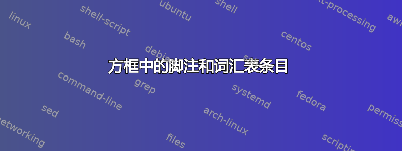 方框中的脚注和词汇表条目