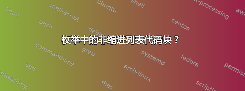 枚举中的非缩进列表代码块？