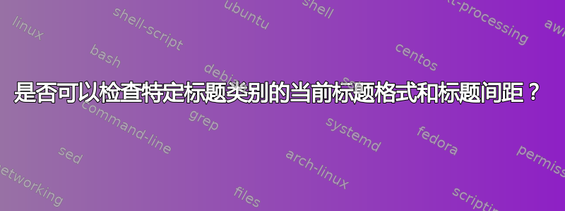 是否可以检查特定标题类别的当前标题格式和标题间距？