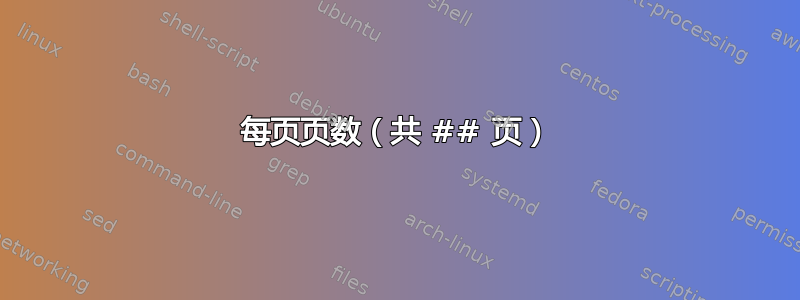 每页页数（共 ## 页）