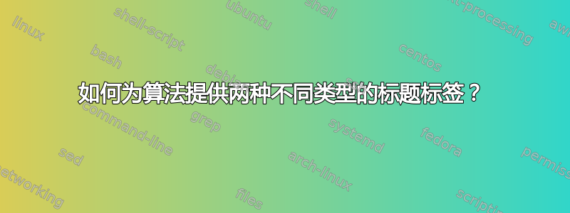 如何为算法提供两种不同类型的标题标签？