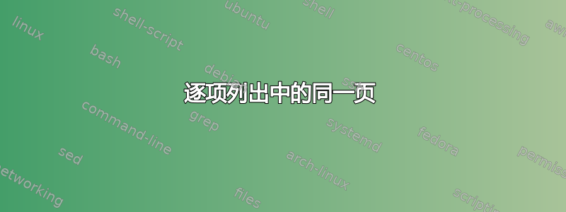 逐项列出中的同一页