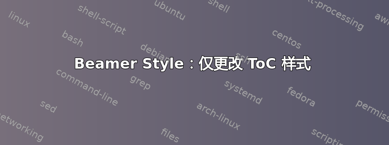 Beamer Style：仅更改 ToC 样式