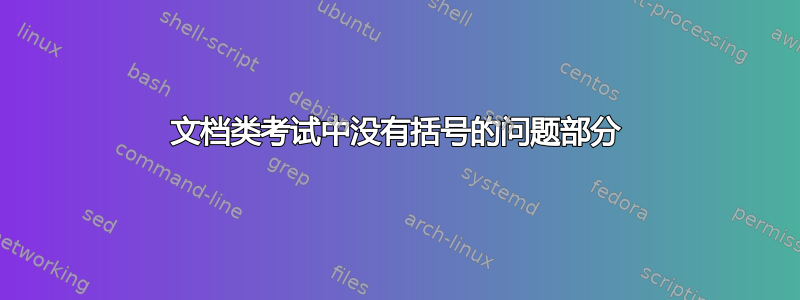 文档类考试中没有括号的问题部分