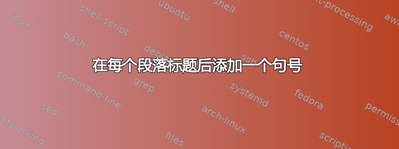 在每个段落标题后添加一个句号